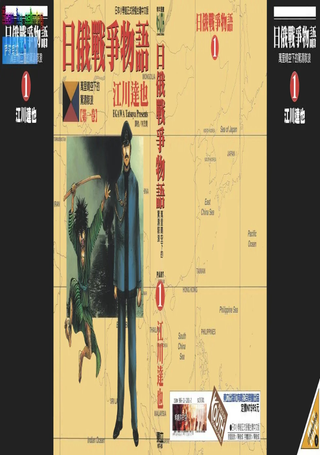 日俄战争物语
