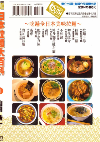 日本拉面大百科