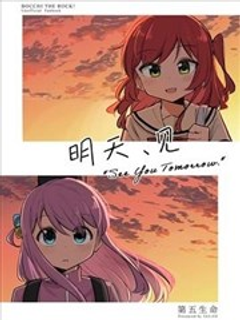 明天见