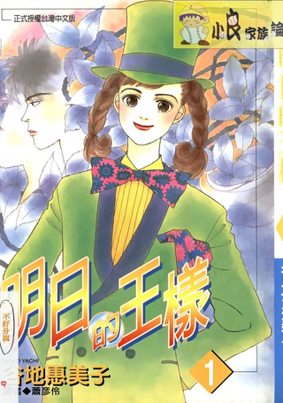 明日的王样
