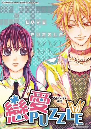 恋爱PUZZLE