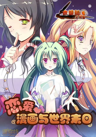 恋爱、漫画与世界末日
