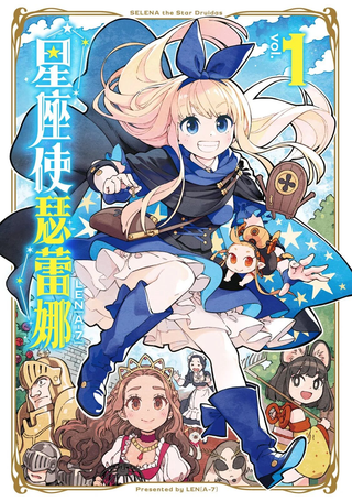 星座使赛蕾娜