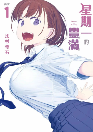 星期一的丰满