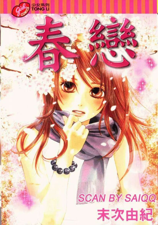 春恋