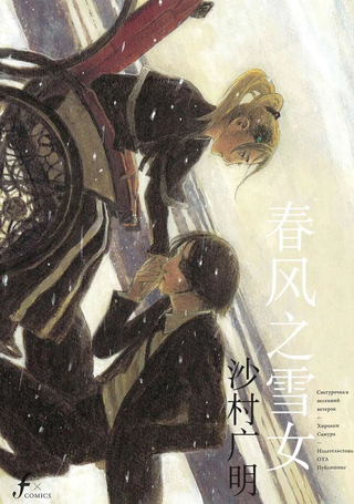 春风之雪女