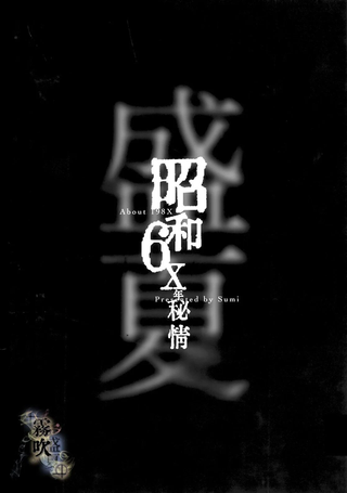 昭和6X年秘情 盛夏