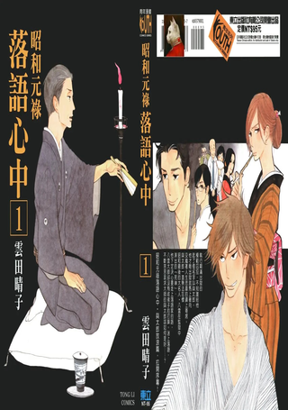 昭和元禄落语心中