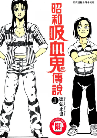 昭和吸血鬼传说