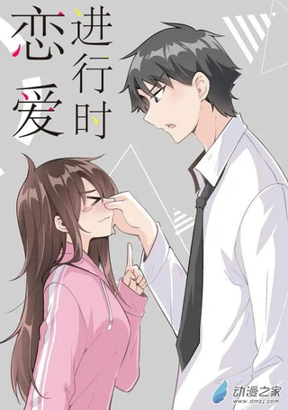 恋爱进行时！