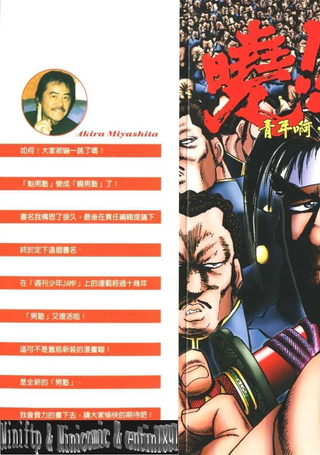 晓！男塾