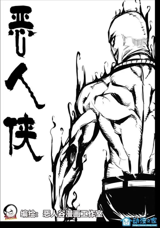 恶人侠