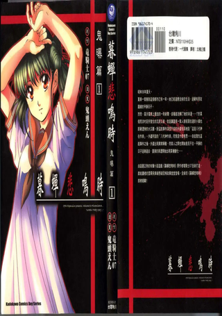 暮蝉悲鸣时 鬼曝篇