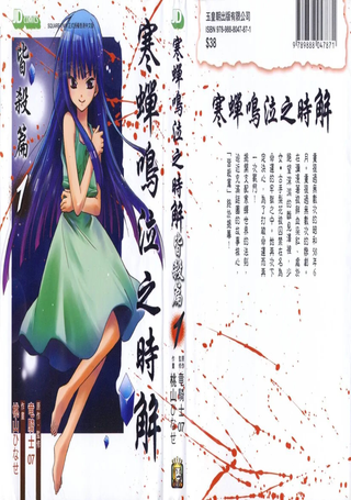 暮蝉鸣泣时解皆杀篇