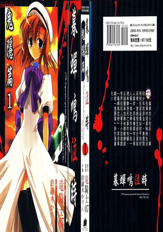 暮蝉鸣泣时鬼隐篇