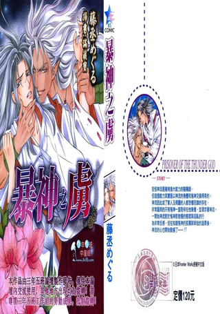 暴神之虏