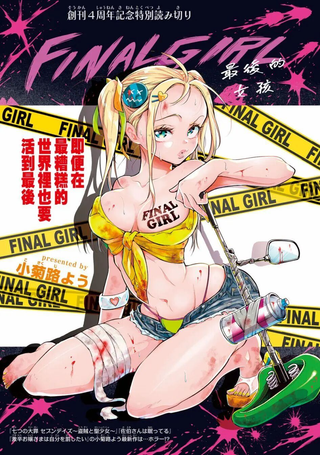 最后的女孩