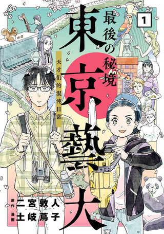 最后的秘境 东京艺大——天才们的混沌日常