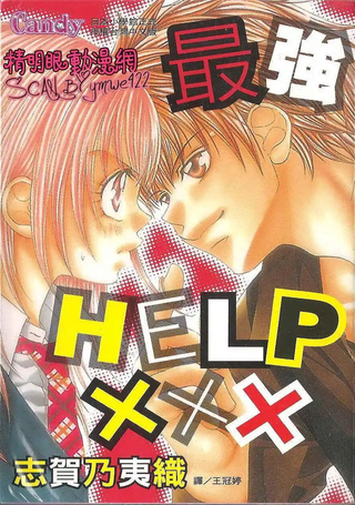 最强HELP×××