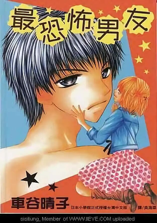 最恐怖男友
