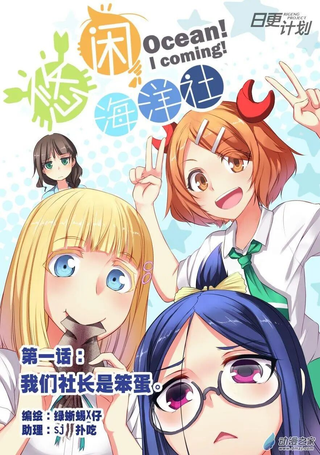 悠闲海洋社