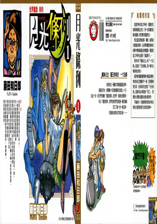 月光条例