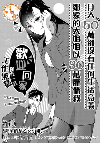 月入50万毫无人生目标的隔壁大姐姐每月花30万雇我跟他说“欢迎回家”的工作太开心了