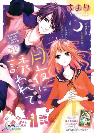 月夜之邀