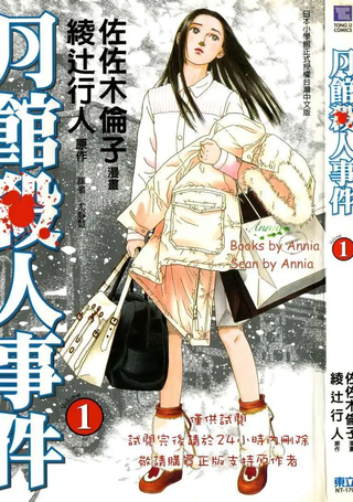 月馆杀人事件