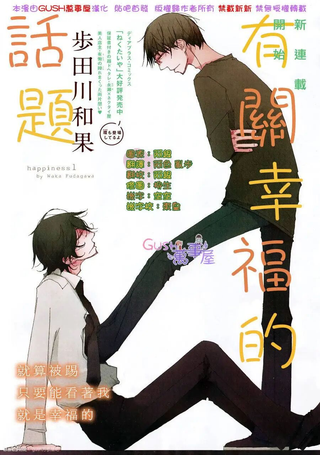 有关幸福的话题
