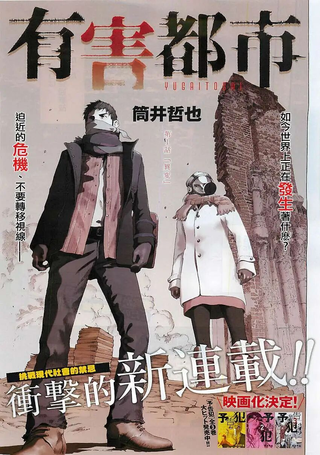 有害都市