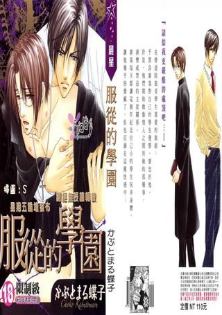 服从的学园