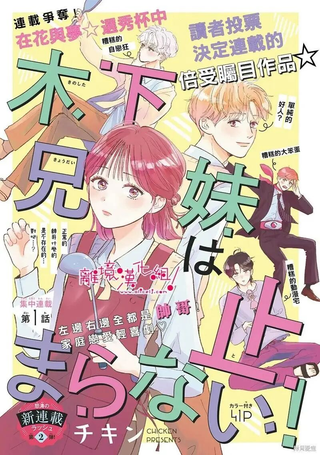 木下兄妹根本停不下来！