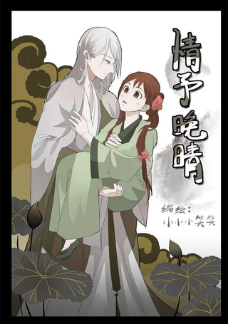 情予晚晴