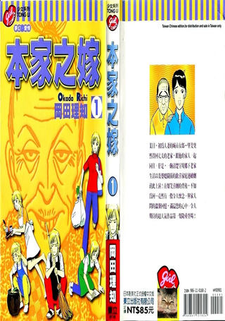 本家之嫁