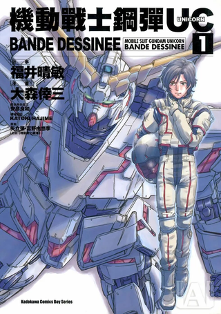 机动战士钢弹UC BANDE DESSINEE