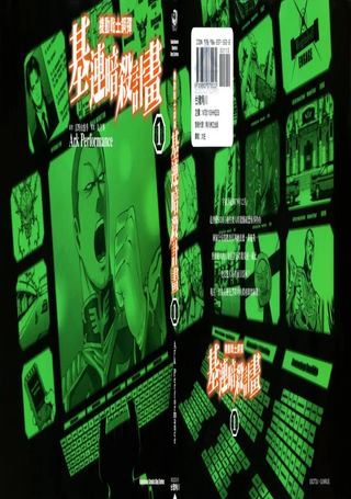 机动战士钢弹 基连暗杀计划