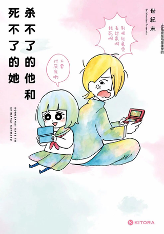 杀不了的他和死不了的她
