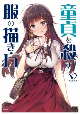 杀死童贞的服装的描绘方式