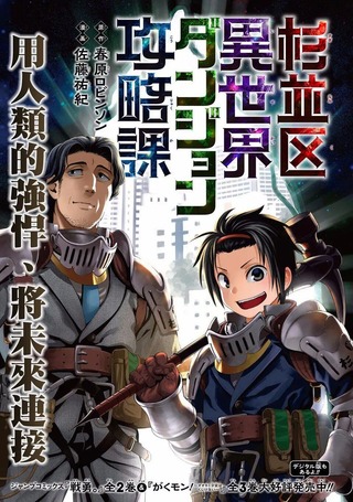杉并区异世界迷宫攻略课