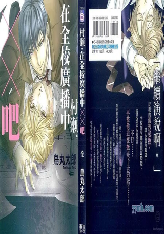 村濑，在全校广播中XX吧