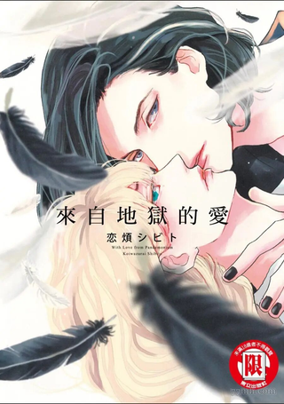 来自地狱的爱