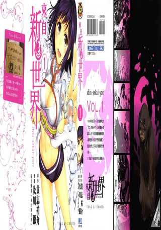 来自新世界