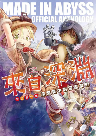 来自深渊 官方创作集