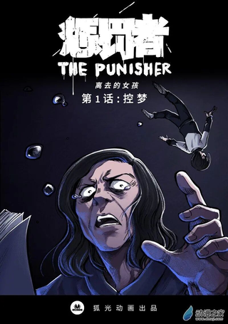惩罚者·离去的女孩