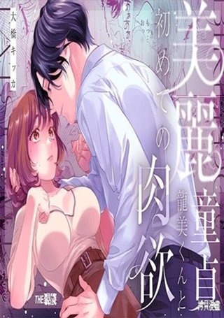 极品处男 和美男龙美的初体验