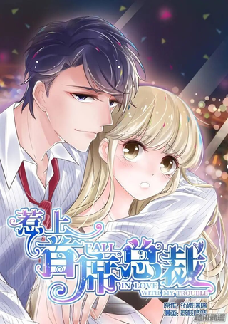 惹上首席总裁