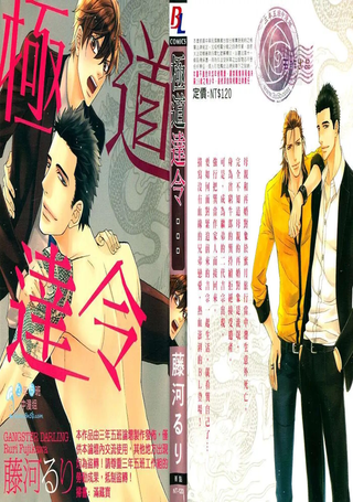 极道达令