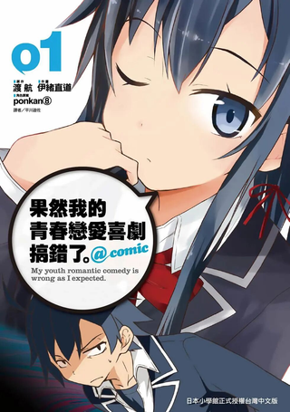 果然我的青春恋爱喜剧搞错了。@comic