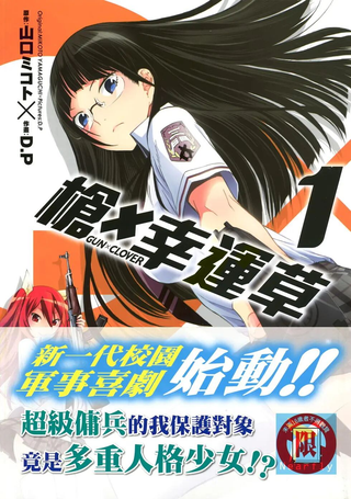 枪×幸运草